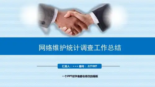 最新网络维护统计调查工作总结述职PPT模板