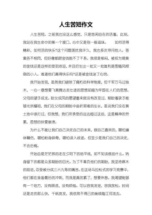 人生苦短作文