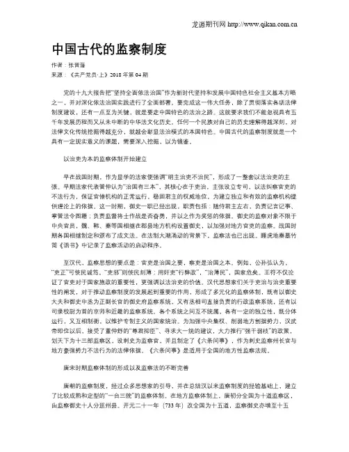 中国古代的监察制度