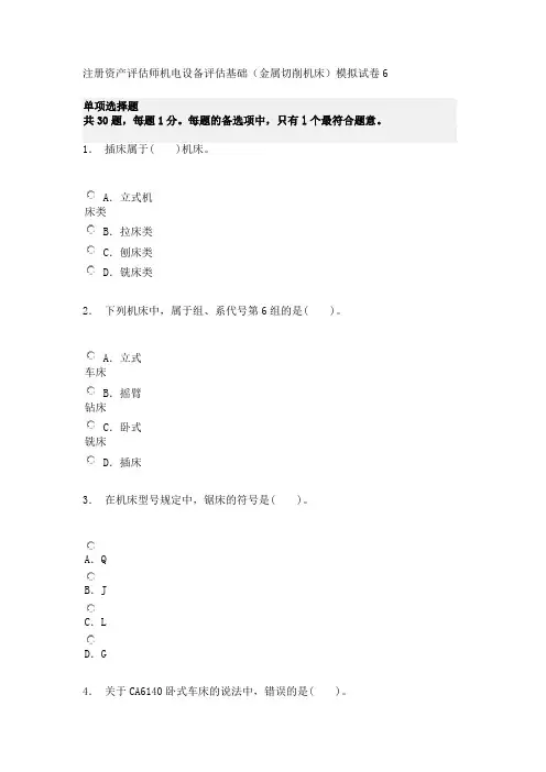 注册资产评估师机电设备评估基础(金属切削机床)模拟试卷6