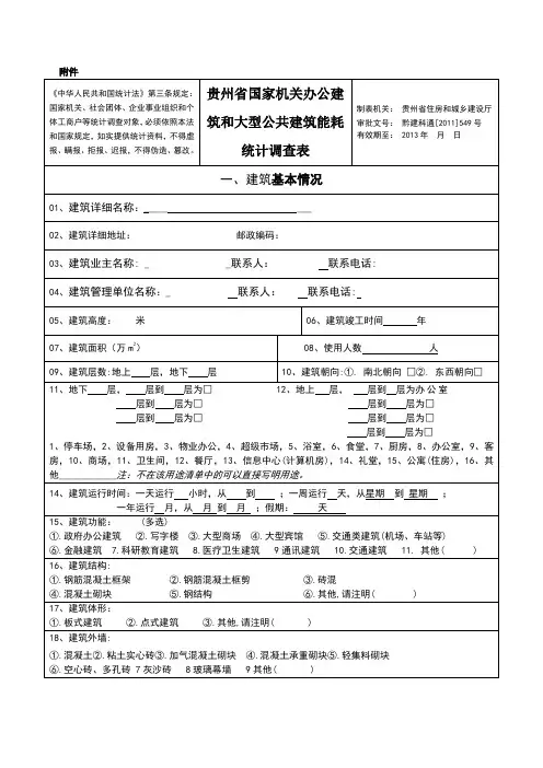 建筑能耗统计调查表
