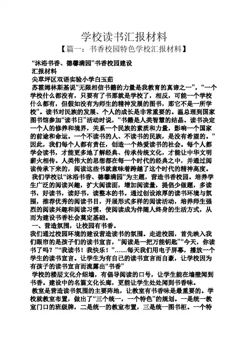材料范文之学校读书汇报材料