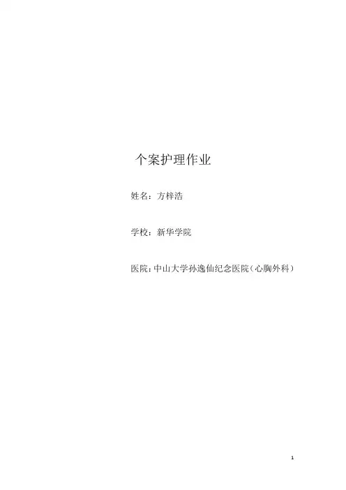 心胸外科护理个案