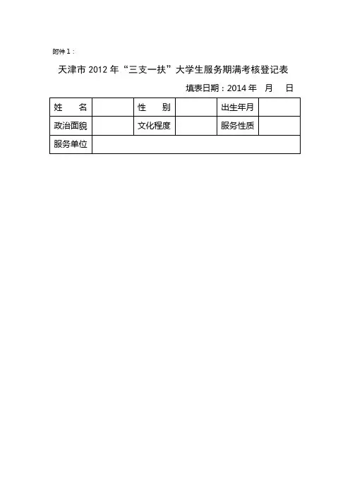 “三支一扶”大学生考核登记表