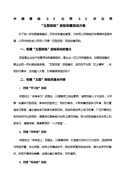 中国移动公司分公司“五型班组”班组创建活动方案