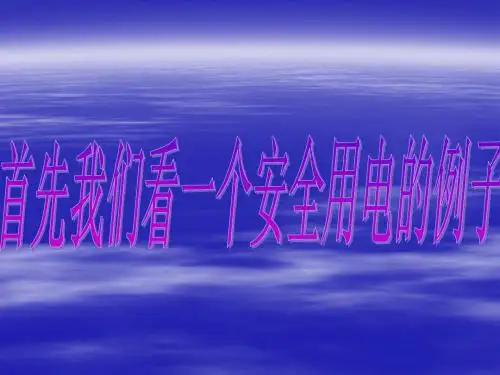 电功率与安全用电