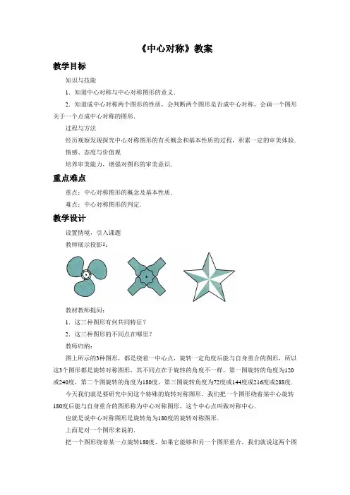 浙教版八年级数学下册 中心对称教案