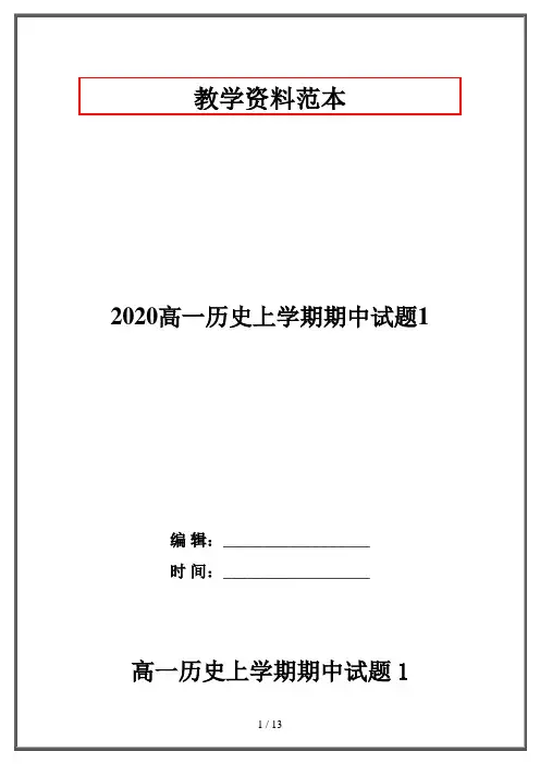 2020高一历史上学期期中试题1
