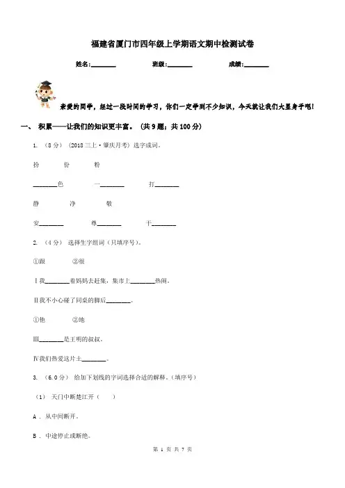 福建省厦门市四年级上学期语文期中检测试卷