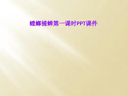 螳螂捕蝉第一课时PPT课件
