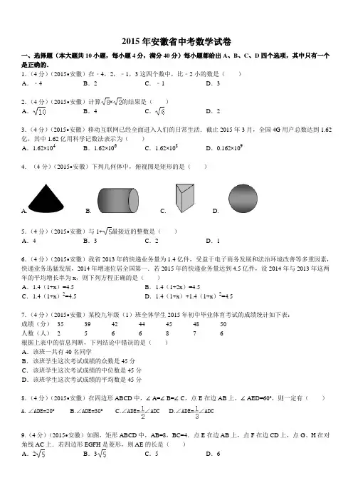 2015年安徽中考数学试题及答案(解析版)