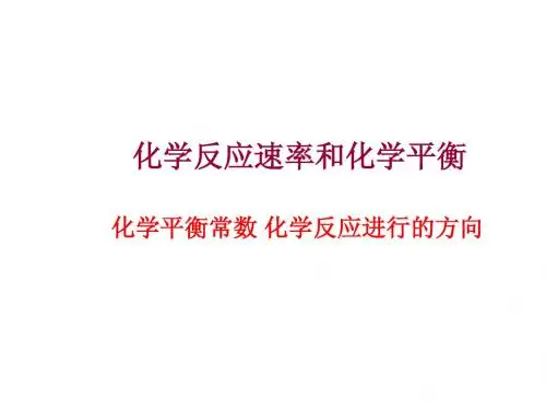 2015高考复习-化学平衡常数 化学反应进行的方向