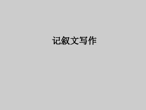 初中记叙文写作指导.ppt