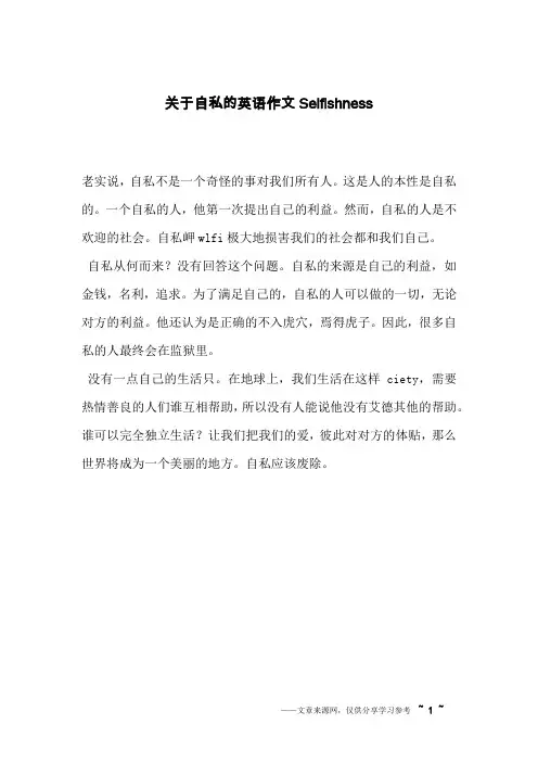 关于自私的英语作文Selfishness_英语作文