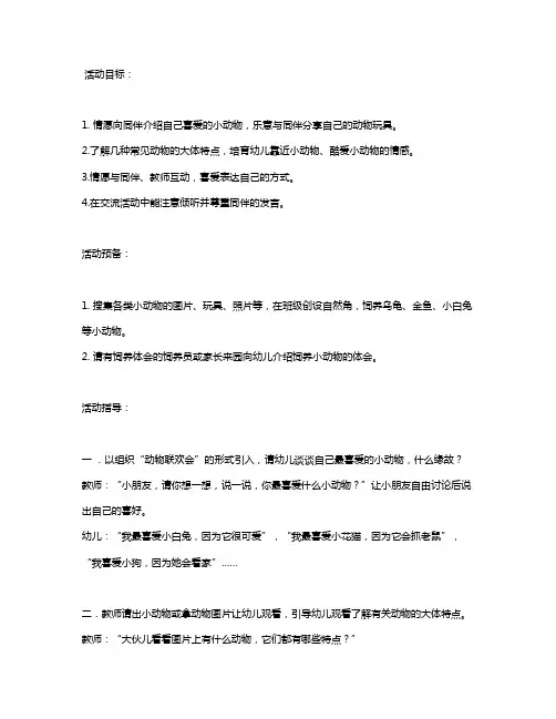 幼儿园小班教案《我喜爱的小动物》含反思
