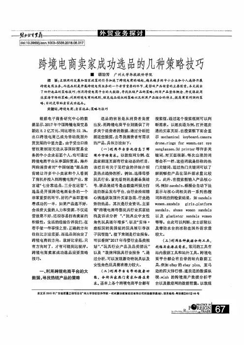 跨境电商卖家成功选品的几种策略技巧