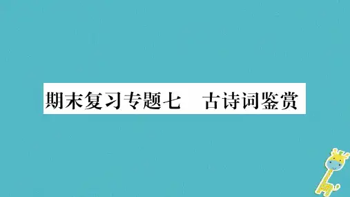 统编版部编版九年级语文上册 期末复习专题七古诗词鉴赏习题课件
