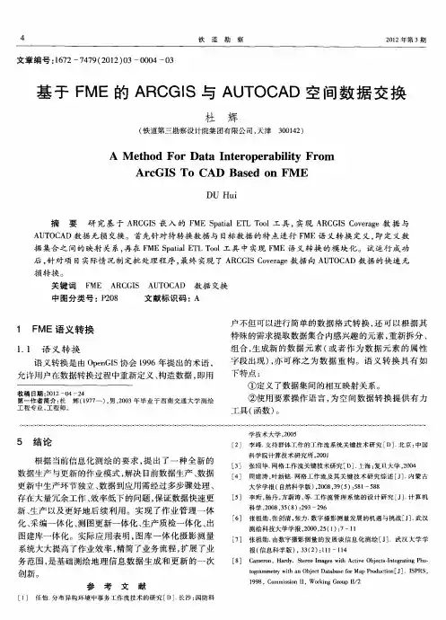 基于FME的ARCGIS与AUTOCAD空间数据交换