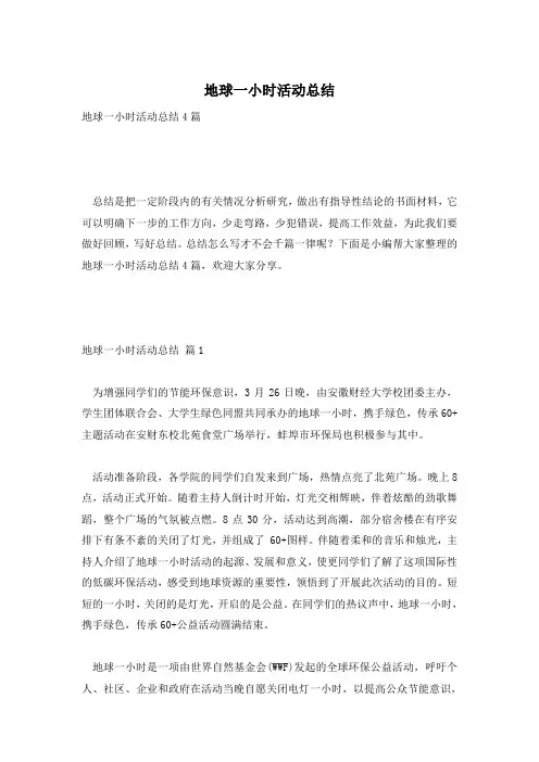 地球一小时活动总结