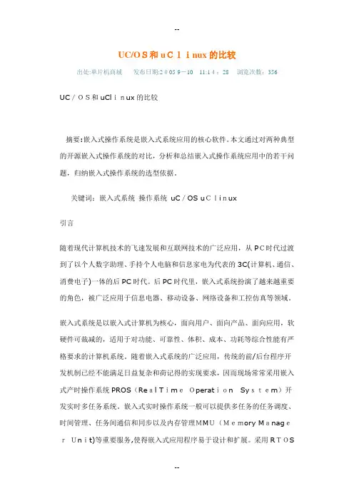 UCOS和uClinux的比较