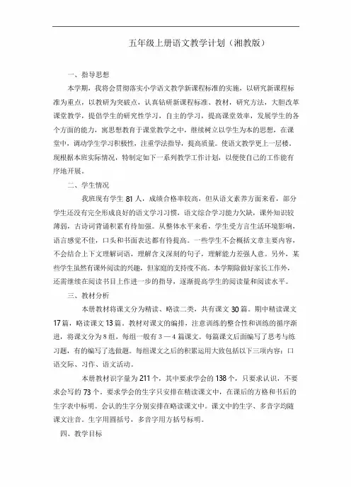 五年级上册语文教学计划(湘教版)1.doc