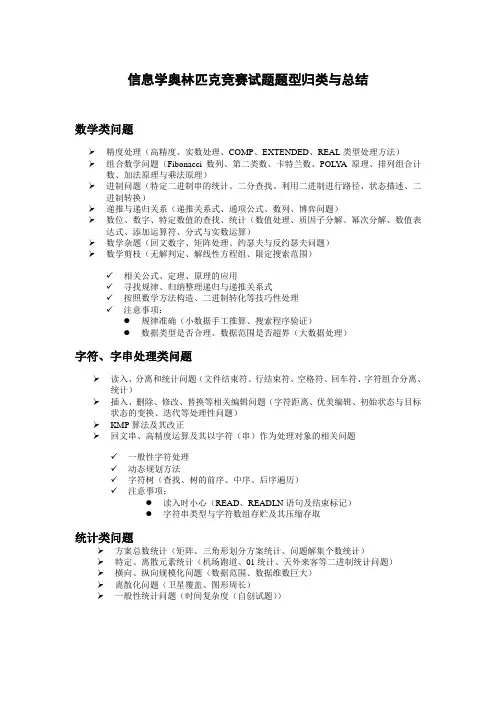 信息学奥林匹克竞赛试题题型归类与总结