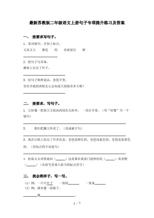 最新苏教版二年级语文上册句子专项提升练习及答案