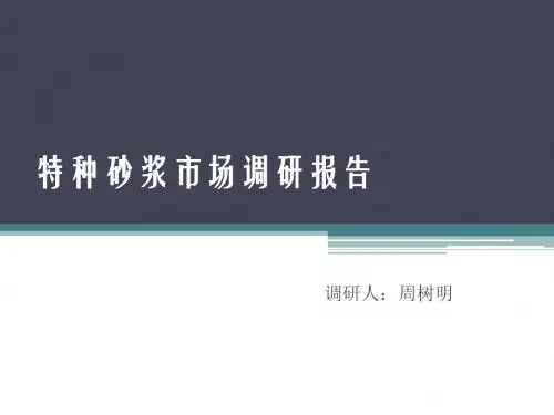 特种砂浆市场调研报告