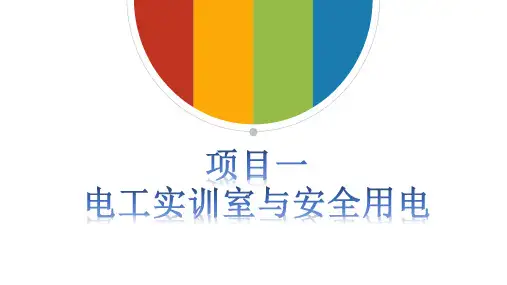 项目一 电工实训与安全用电