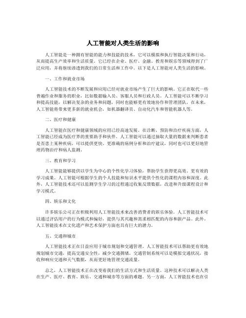 人工智能对人类生活的影响
