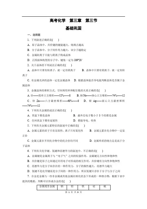 高中化学选修三课时训练：3.3+金属晶体+Word版含答案