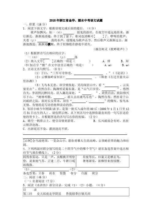 2018年浙江省金华、丽水中考语文试卷(真题,word版,含答案)