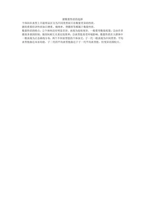 猪数量性状的选择