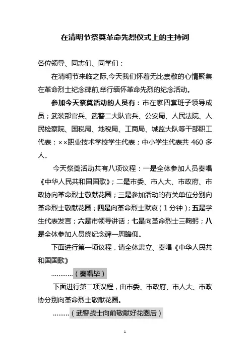 在清明节祭奠革命先烈仪式上的主持词(定稿)