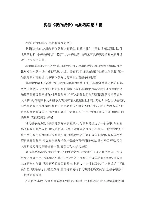 观看《我的战争》电影观后感5篇