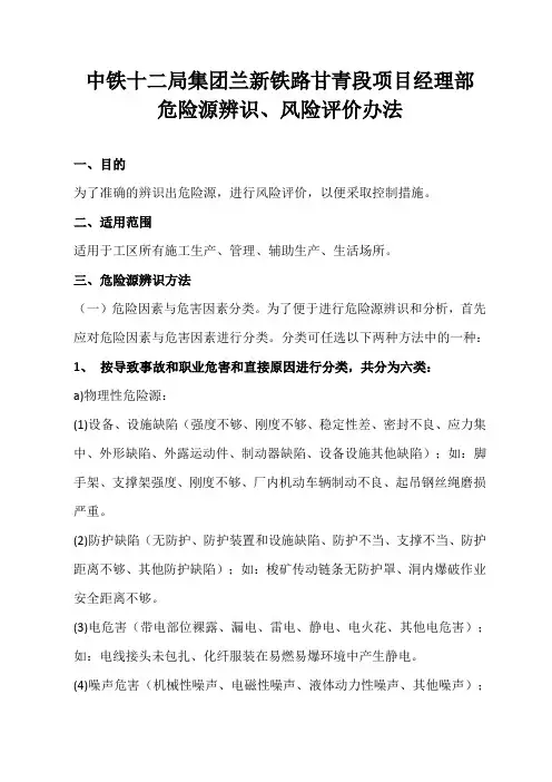 危险源识别、风险评估