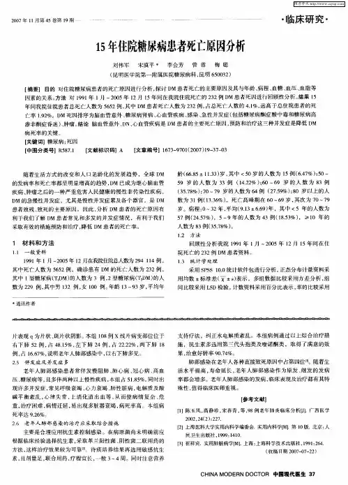 15年住院糖尿病患者死亡原因分析