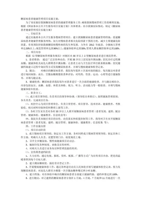 糖尿病实施方案