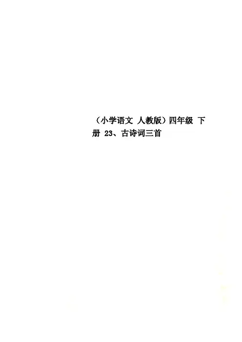 (小学语文 人教版)四年级 下册 23、古诗词三首