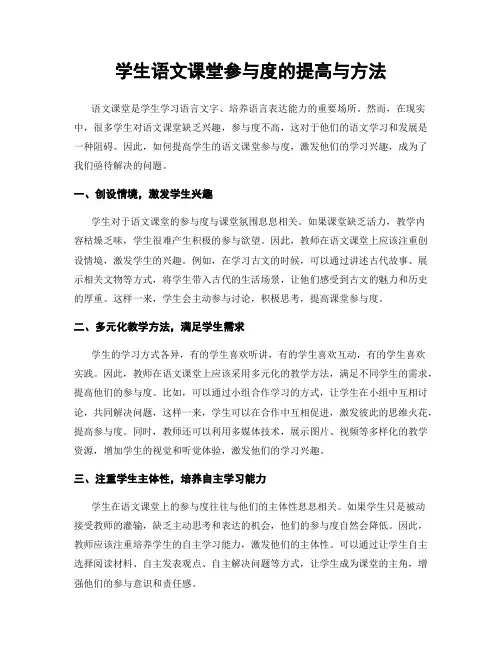 学生语文课堂参与度的提高与方法