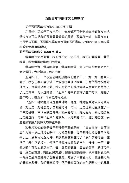 关于五四青年节的作文1000字5篇