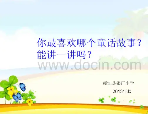 苏教版三年级上册语文习作七课件_免费下载