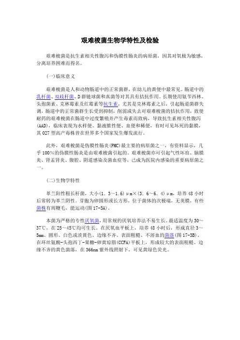 艰难梭菌生物学特性及检验