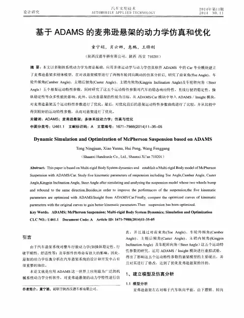 基于ADAMS的麦弗逊悬架的动力学仿真和优化