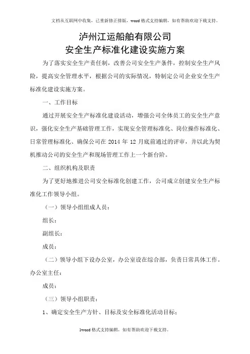 船舶有限公司安全生产标准化建设实施方案