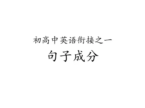 高中英语句子成分分析课件(共19张)