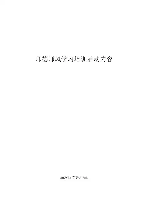师德师风培训学习内容