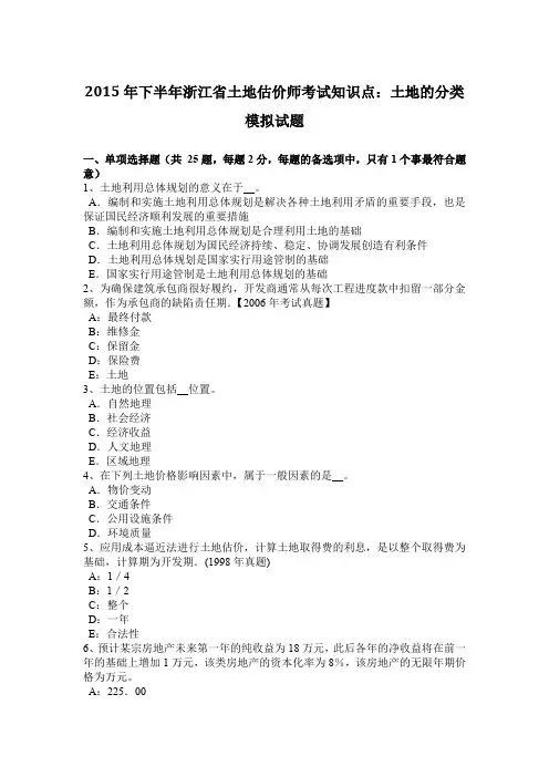 2015年下半年浙江省土地估价师考试知识点：土地的分类模拟试题