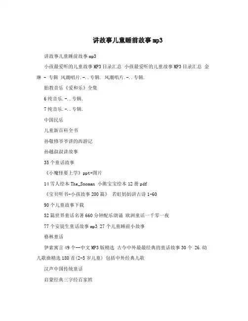 讲故事儿童睡前故事mp3