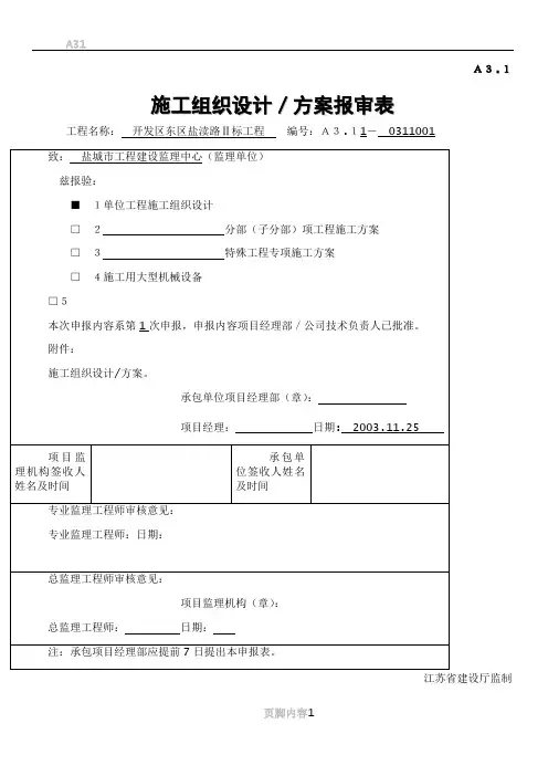 A31施工组织设计、方案申报表